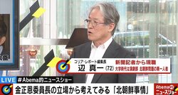 「韓国の食糧支援は“砂漠の1滴”」辺真一氏、金委員長が安倍首相に“急接近”のシナリオに言及