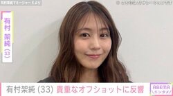 ベッドでの姿が話題・有村架純（33）、貴重なオフショットに反響「癒やされてしまいましたー」