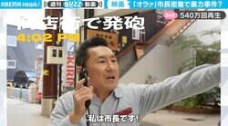 「ワシは市長じゃ」と叫び…違反取締りや発砲行為 市長1日密着の“PR映画”が話題「コンプラに怯んでないコレが好き過ぎる」と540万回再生