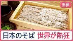 世界が熱狂…日本のそば　なぜ、知る人ぞ知る「浅草橋のそば店」に外国人？