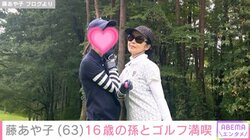 子宮体がん公表・藤あや子（63）、16歳の孫とゴルフ満喫「成長著しい姿に感動しました」