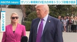 ガソリン車規制 EV拡大の州をトランプ政権が提訴