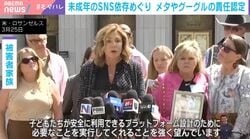 インスタやYoutubeアルゴリズムに「中毒性」米裁判所がプラットフォーム側の責任認める…SNSで自死の遺族「彼らはリスク承知で突き進んだ」能條桃子氏「子どもたちの時間を使う儲け方」を指摘