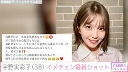NEWS小山慶一郎と結婚 AAA宇野実彩子、“超モテ髪”イメチェン最新ショットに反響「小山さんの奥様がスーパー美人で誇り高い」「大学生かと思った」