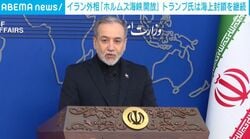 イラン外相「ホルムズ海峡 開放」トランプ氏は海上封鎖を継続