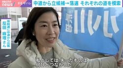“5爺会見”に「正直やっちまったな」「でも、わたしが続かなきゃ」 中道から立候補→落選の新人たちは今