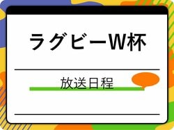 【ラグビー】ワールドカップの放送日程は? 地上波、配信、BSやCSについて解説