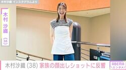 “水着姿が話題”元バレーボール日本代表・木村沙織（38）、家族の顔出しショットに反響「どこを切り取ってもかわいい」