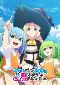 TVアニメ『スライム倒して300年、知らないうちにレベルMAXになってました』ABEMAで地上波同時・独占先行配信