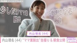 2025年9月に第1子出産報告した内山理名（44）「少しだけママ業脱出」鏡越しの自撮りショット公開