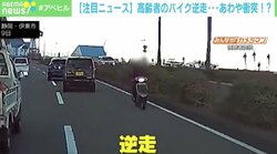 「すれ違う車を怪訝そうな顔で…」 高齢者の原付バイクが逆走