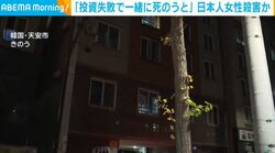 「投資失敗で一緒に死のうと」 日本人女性殺害か