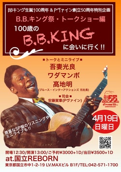 B.B.キング生誕100周年×Pヴァイン設立50周年特別企画 B.B.キング祭トークショー編『100歳のB.B.キングに会いに行く』 4/19（日）国立REBORNにて 吾妻光良＆ワダマンボのミニ・ライブもあり！