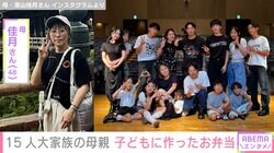 50個のハンバーグが並ぶ食卓が話題・15人大家族「うるしやま家」母親・佳月さん（48）、お弁当&多忙なスケジュール公開