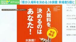 0円でも1万円でもOK！ 「客が入場料を決める水族館」の売り上げが2.5倍に！ 勝因は“人間の心理”？
