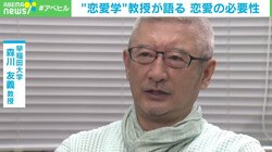 「恋愛教育でモテさせるのが私の使命」日本唯一の“恋愛学”が少子化対策に？ 教えるのはメカニズム