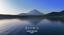 BAKU、SHEEF THE 3RD (BLAHRMY, DLiP Records) の「たしかなこと」MusicVideoが本日20時に公開！！ 