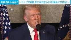 トランプ大統領 私に反対なら「FRB議長になれない」