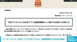 バーガーキング 公式アプリで不正アクセス 会員情報約1118万件が漏洩
