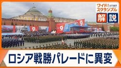 ロシア対独戦勝パレードに兵器登場せず　ウクライナのドローン攻撃を警戒