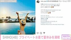 SHIHO（48）、夏休みを満喫するプライベート水着姿に反響「スタイル良過ぎ」「後ろ姿も美しい」