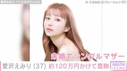 2児の母・愛沢えみり（37） 約120万円かけた“整形”を報告「産後、想像以上に胸がスカスカになってしまい…」