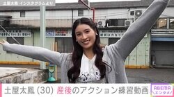 “親子ショットが話題”土屋太鳳（30）、アクション練習の様子＆産後の苦悩を告白「私の体を予想以上に変えていました」