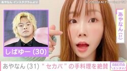 しばゆーと離婚発表のあやなん（31）、“セカンドパートナー”の手料理を絶賛