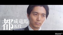 欲しいのは勝利　苦労人のイケメン棋士・都成竜馬五段「泥臭く戦う」／AbemaTVトーナメント予選Bブロック