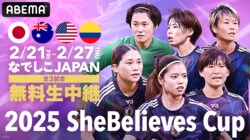なでしこジャパン参戦「2025 SheBelieves Cup」（シービリーブスカップ）の日程・結果、放送・中継、順位表【サッカー女子日本代表】