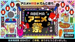ABEMAが贈るアニメの祭典「ABEMAアニメ祭」 期間中の会場来場者および「ABEMA」での視聴を合わせた 総来場者数は約54万人
