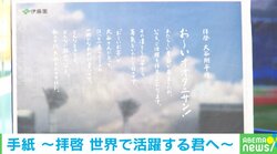 「お～い オオタニサン！」 伊藤園が“手紙広告”を国内外60紙に掲載 大谷翔平とグローバル契約
