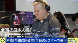 「音だけで“ストリートファイター6”マスターランク到達」全盲eスポーツ選手・NAOYAさんの挑戦と“年収3.5倍”を実現した働き方