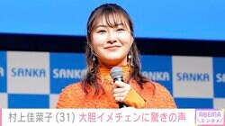 「最強に可愛い！」村上佳菜子、10年以上ぶりに大胆イメチェンした姿に反響「めっっちゃ痩せました？」「オトナっぽい」