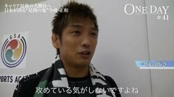 所英男、「どうにもならない」“足関の鬼”今成正和の怖さを語る