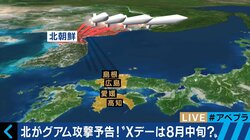 北朝鮮がグアムを狙う理由は「日米同盟“３本柱”の一つを破壊すること」　集団的自衛権発動の可能性も