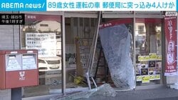  89歳女性運転の車が郵便局に突っ込む 局員4人がけが 埼玉・越谷市