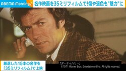 色褪せない名作が35ミリフィルムで蘇る 往年の映画俳優たちが渋谷に復活