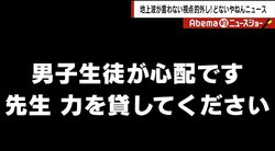 助けを求めるメモを“シュレッダー”に…「男子生徒の転落死」で浮かび上がる教育現場の闇の底深さ