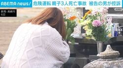 危険運転 親子3人死亡事故 被告の男が控訴