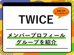 TWICE（トゥワイス）のメンバープロフィール 年齢順、出身地、MBTIなどを紹介