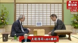 プロ歴43年・土佐八段、今年度初勝利／将棋・朝日杯将棋オープン戦
