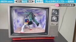 「アイデアがヘンタイ過ぎて凄すぎ」ブラウン管テレビの中に再現された、『機動戦士ガンダム』第一話“戦闘シーン”の超遠近模型がSNSで話題