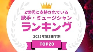 Z世代に支持されている歌手・ミュージシャンランキングを発表…米津玄師やYOASOBIらがランクイン【タレントパワーランキング】