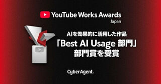サイバーエージェント、「YouTube Works Awards Japan 2025」で「Best AI Usage 部門」部門賞を受賞
