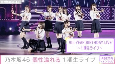 写真・画像】“1期生8人での最高の時間でした” 乃木坂46・キャプテンの秋元真夏、9周年記念ライブの舞台裏での集合写真を公開 1枚目 | エンタメ総合  | ABEMA TIMES | アベマタイムズ