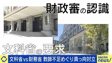 文科省 vs 財務省” 教師不足めぐり真っ向対立 財政審委員