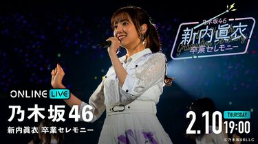 新内眞衣 生写真 乃木坂46 あかる
