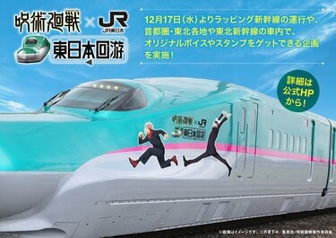 東北新幹線に『呪術廻戦』ラッピング車両が登場！虎杖・伏黒・乙骨・脹