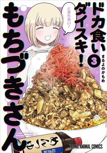 写真・画像】2周年記念企画を展開の『ドカ食いダイスキ！もちづきさん